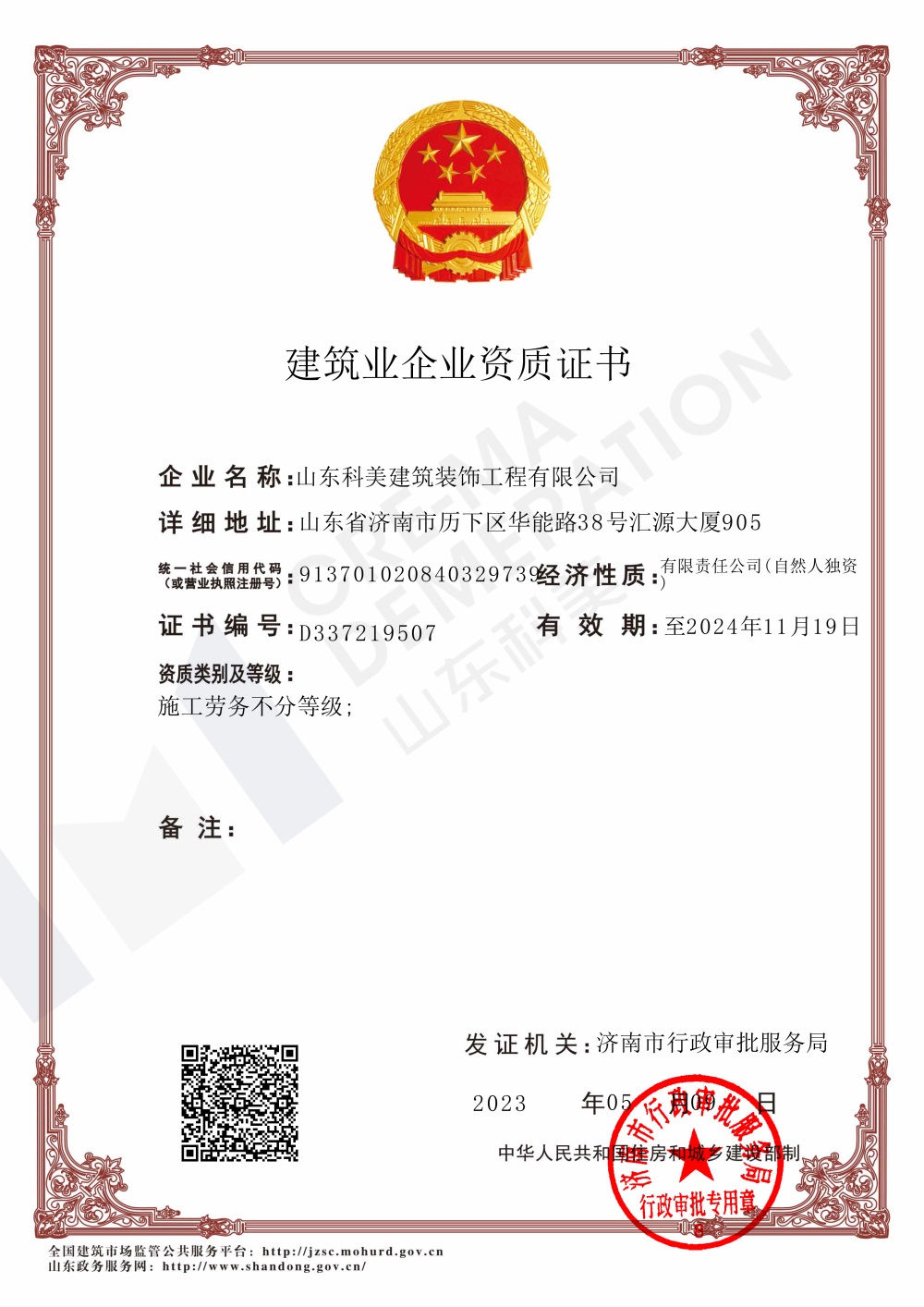 建筑業企業資質證書