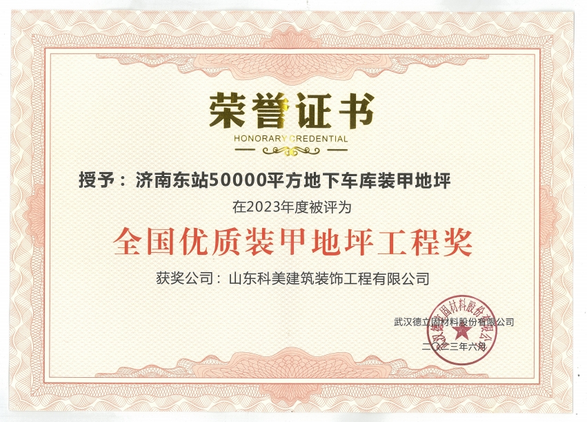 全國優質裝甲地坪工程獎
